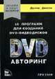 10 программ для создания DVD-видеодисков. DVD-авторинг: Учеб. пособие /Пер. с англ. (Серия "Знания и опыт экспертов"), Диксон Д., Мэйти Д. 