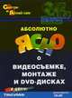 Абсолютно ясно о видеосъемке, монтаже и DVD-дисках: Учебное пособие (Серия "Смотри и делай сам") (цв.), Лудингтон Дж. 