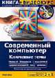 Современный компьютер. Ключевые темы + Видеокурс: Учебное пособие. (Серия:'2 в 1') (+ CD), Лемон Э. 