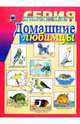 Домашние любимцы, 