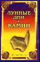 Лунные дни и камни, Анатолий Рыжов 