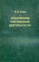 Механизмы умственной деятельности. Избранные психологические труды., Е. И. Бойко 