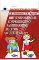 Интегрированные коррекционно-развивающие занятия для детей 4-6 лет. Конспекты, Постоева Людмила Дмитриевна, Лукина Галина 