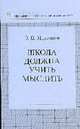 Школа должна учить мыслить (Серия "Библиотека школьного психолога"), Ильенков Э.В. 