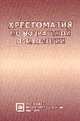 Хрестоматия по возрастной психологии: Учеб. пособие - 2-е изд.(Серия "Библиотека студента"), Семенюк Л.М. 