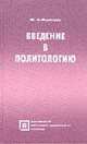 Введение в политологию - (Серия "Библиотека студента"), М. А. Фролова 