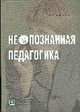Неопознанная педагогика (Серия "Библиотека педагога-практика"), Цирульников А.М. 