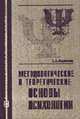 Методологические и теоретические основы психологии: Учебное пособие, Маланов С.В. 