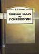 Сборник задач и заданий по психологии: Учебное пособие. - 3-е изд., испр. и доп. (Серия:'Библиотека психолога') [тв.], Хозиев В.Б. 