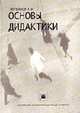 Основы дидактики: Учебно-методическое пособие, Логвинов И.И. 