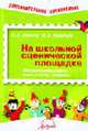 На школьной сценической площадке: Инсценировки сказок, мини-скетчи, юморины - (Дополнительное образоввание), Агапова И.А., Давыдова М.А. 