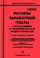 Расчеты заработной платы в организациях и у индивидуальных предпринимателей: анализ типичных ошибок: практическое руководство., Морозова Л.Л., Морозова Е.Л. 