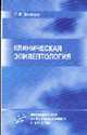 Клиническая эпилептология (с элементами нейрофизиологии), Зенков Л.Р. 