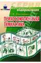 Психосоматическая гимнастика, Нестерюк Татьяна 