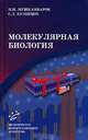 Молекулярная биология. Учебное пособие для медВУЗов, Н. Н. Мушкамбаров, С. Л. Кузнецов 