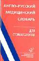 Англо-русский медицинский словарь для стоматологов., Ковшило Д.Ф., Соломенцева Л.Н., Кузнецова О.В., сост. 