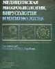 Медицинская микробиология, вирусология и иммунология. учебник, Воробьева А.А. 