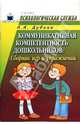 Коммуникативная компетентность дошкольников: сборник игр и упражнений, Дубина Людмила 