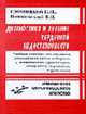 Диагностика и лечение сердечной недостаточности, Громнацкий Н.И 