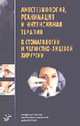 Анестезиология, реанимация и интенсивная терапия в стоматологии и челюстно-лицевой хирургии: Учебное пособие, Агапов В.С., Емельянова Н.В., Шипкова Т.П., сост. 
