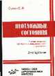 Неотложные состояния. - 6-е изд. перераб., Сумин С.А. 