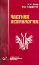 Частная неврология: Учебное пособие для студентов медвузов., Яхно Н.Н., Парфенова В.А. 