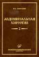 Абдоминальная хирургия в 2 т. Т.2, Григорян Р.А. 