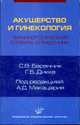 Акушерство и гинекология.терминологический словарь-справочник / Под ред. А.Д. Макацария, Баранник С.В., Дикке Г.Б. 