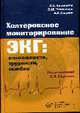 Холтеровское мониторирование ЭКГ: возможности, трудности, ошибки, Аксельрод А.С. 