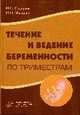Течение и ведение беременности по триместрам:, Сидорова 