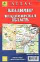 Атлас: Владимир 1:25 000; Владимирская область 1:200 000: Дорожная сеть (класс дорог); Дачные и садовые участки; Дома, базы отдыха и др., Боргер М., Штрауб М.Э. 