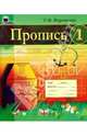 Пропись 1, Воронская Татьяна 