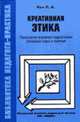 Креативная этика. Психология освоения подростками этических норм и понятий - (Б-ка педагога-практика, Коч Л.А. 