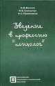 Введение в профессию "психолог": Учебное пособие - (Серия "Библиотека психолога"), Вачков И.В., Гриншпун И.Б. 