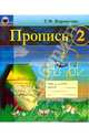 Пропись 2, Воронская Татьяна 