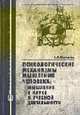 Психологические механизмы мышления человека: мышление в науке и учебной деятельности., Маланов С.В. 