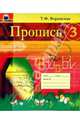 Пропись 3, Воронская Татьяна 