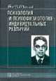 Психология и психофизиология индивидуальных различий. Избранные психологические труды / Под ред. М.Г.Ярошевского., Теплов Б.М., Ярошевский М.Г. 