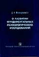 О развитии фундаментальных психологических исследований, Фельдштейн Д.И. 