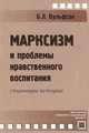 Марксизм и проблемы нравственного воспитания: Страницы истории: Учебное пособие для студентов высших учебных заведений, Вульфсон Б.Л. 