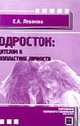 Подросток: родителям о психопластике личности: Учебное пособие для студентов высших учебных заведений, Леванова Е.А. 