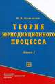 Теория юрисдикционного процесса: Монография: Учеб.-метод. пособие для вузов, Максютин М.В. 
