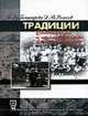 Традиции: стабильность и преемственность в жизни общества: Учебное пособие - 2-е изд.,стер. - ('Библиотека студента') (ГРИФ) //Бондырева С.К., Колесов Д.В., Бондырева С.К., Колесов Д.В, 