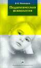 Педагогическая психология: Учебник, Минияров В.М. 