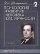 Психология развития человека как личности: Избранные труды. В.2 т. Т.2 (Серия "Психологи России"), Фельдштейн Д.И. 