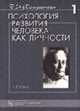 Психология развития человека как личности: Избранные труды. В 2 т. Т.1 (Серия "Психологи России"), Фельдштейн Д.И. 