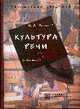 Культура речи: Книга для учителя: Учебное пособие - 3-е изд.,испр. и доп. - ('Библиотека студента') (ГРИФ), Мурашов А.А. 
