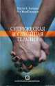 Супружеская и семейная терапия: Учебное пособие / Пер. с англ. и ред. Н.А. Цветковой, Кэйдис Л., Макклендон Р. 
