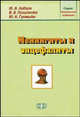 Менингиты и энцефалиты, Лобзин Ю. В., Пилипенко В.В., Громыко Ю.Н. 