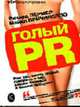 Голый PR. Как заставить людей говорить о вас, вашем бизнесе и вашем продукте, Ричард Лермер, Майкл Причинелло 